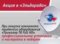 Установка в подарок в сети магазинов «Эльдорадо»