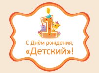 С Днём рождения, «Детский»!