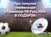 «Триколор ТВ Full HD» в ПОДАРОК в сети магазинов «Эльдорадо»